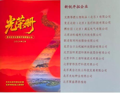北京國(guó)環(huán)萊茵環(huán)?？萍脊煞萦邢薰緲s獲密云區(qū)“新銳開(kāi)拓企業(yè)”..